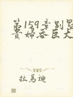 第159章别墅贵妇吞巨大小说