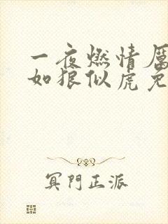 一夜燃情厉先生如狼似虎免费阅读