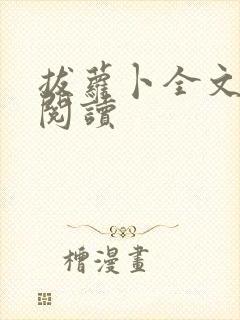 拔萝卜全文免费阅读