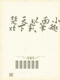 楚天以南小说txt下载笔趣阁