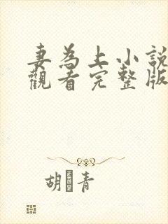 妻为上小说免费观看完整版笔趣阁