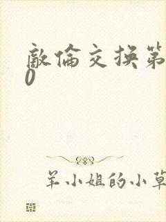 敌伦交换第150封面