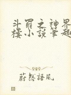 斗罗之神界青神楼小说笔趣阁免费阅读