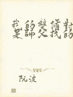 我的双修对象都是师父找的小说