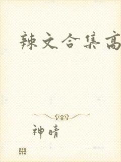 辣文合集高h