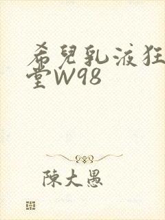 希儿乳液狂飙天堂W98