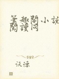 笔趣阁小说免费阅读网