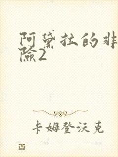 阿黛拉的非凡冒险2