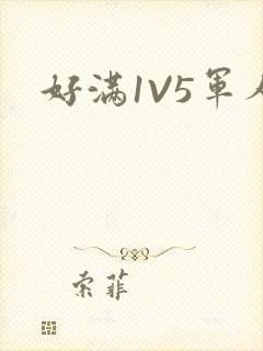 好满1V5军人封面