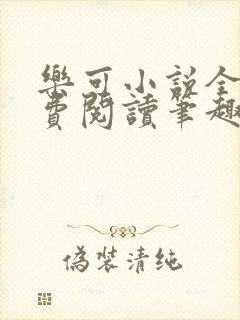 乐可小说全文免费阅读笔趣阁