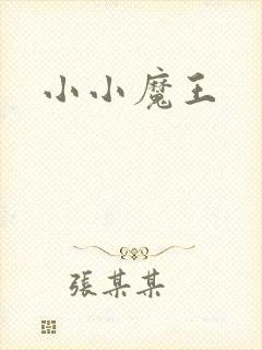 小小魔王