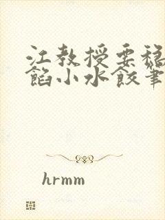 江教授要稳住肉馅小水饺笔趣阁