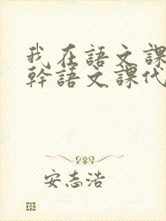 我在语文课上强干语文课代表