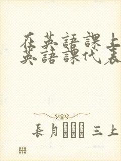 在英语课上强插英语课代表