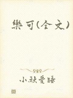 乐可(全文)封面