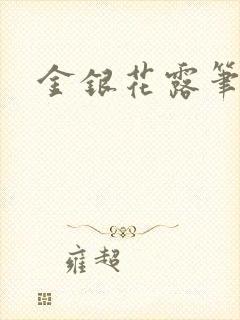 金银花露笔趣阁