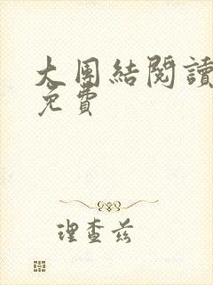 大团结阅读全文免费