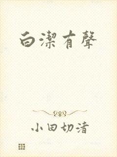 白洁有声