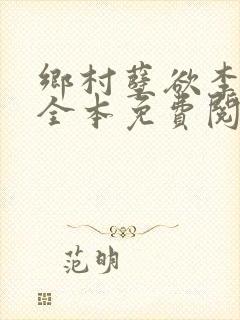 乡村孽欲李大壮全本免费阅读封面