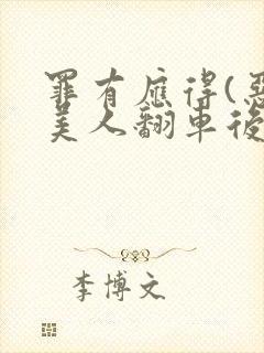 罪有应得(恶毒美人翻车后)