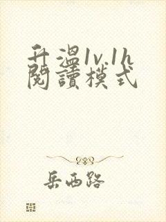 升温1v.1h阅读模式