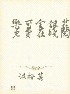 乐可金银花全文免费在线阅读