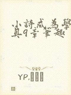 小诗成为学校教具9章笔趣封面