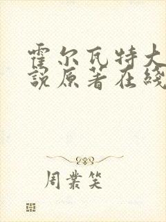 霍尔瓦特大街小说原著在线阅读