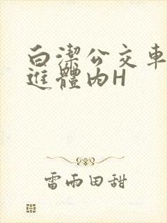 白洁公交车被挺进体内H封面