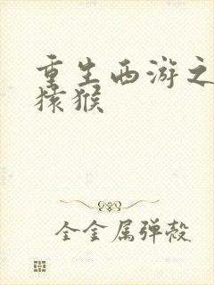 重生西游之通臂猿猴封面