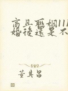 商且联姻11h婚后还是不熟