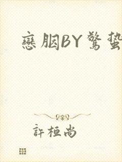 恋胭BY惊蛰封面