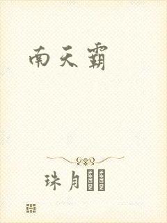 南天霸