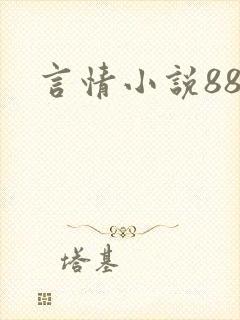 言情小说888