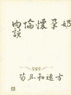 肉伦怀孕奶水小说