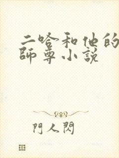 二哈和他的白猫师尊小说