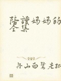 陪读妈妈的小说全集