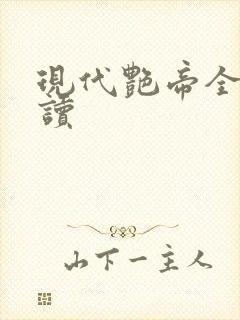 现代艳帝全文阅读封面