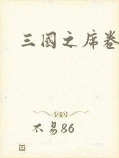 三国之席卷天下