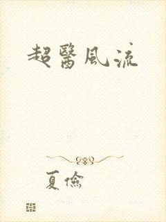超医风流