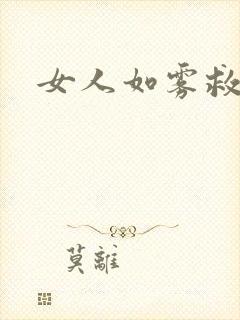 女人如雾救赎