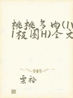 桃桃多肉(1V1校园H)全文阅读