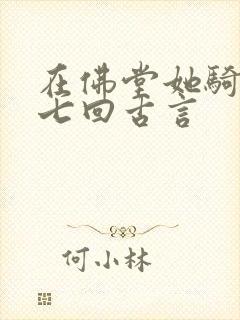 在佛堂她骑了他七回古言