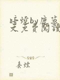 暗烧by鹿葱全文免费阅读笔趣