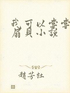 我可以尝尝你的扇贝小说