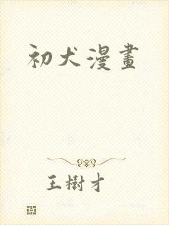 初犬漫画