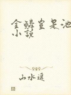 金鳞岂是池中物小说