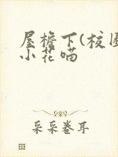 屋檐下(校园)小花喵封面