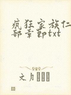 疯狂家族仁昌全部章节txt