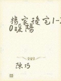 杨家后宅1-20暖阳